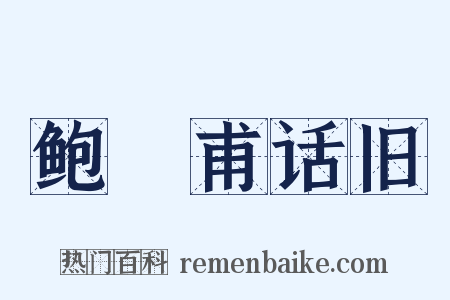 鲍谿甫话旧是什么意思的图片